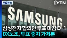 삼성전자 합의안 투표 마감 D-1...DX 중심 노조 "중단해야" 가처분 / YTN