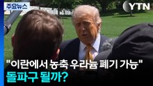 트럼프 "이란에서 농축 우라늄 폐기 가능"...돌파구 될까? / YTN