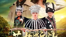 苗女斷情與君訣 | 完整劇集 | Short Drama 繁體中文