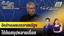 อิหร่านเผยเจรจาสหรัฐฯ ได้ข้อสรุปหลายเรื่อง|ทันโลก EXPRESS |26 พ.ค. 69