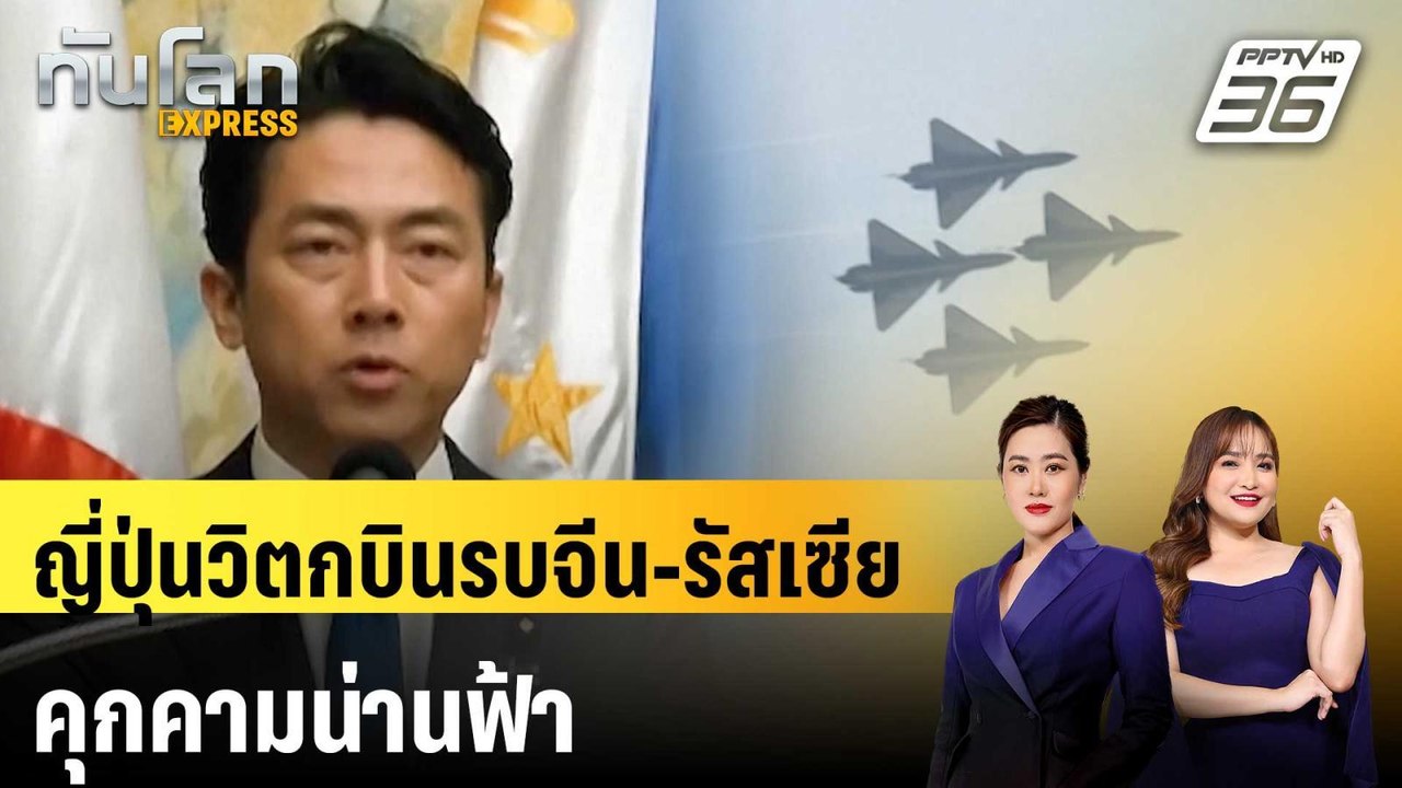 ญี่ปุ่นวิตกบินรบจีน-รัสเซีย คุกคามน่านฟ้า|ทันโล...