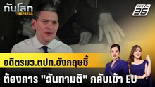 อดีตรมว.ตปท.อังกฤษชี้ ต้องการ "ฉันทามติ" กลับเข้า EU|ทันโลก EXPRESS |26 พ.ค. 69