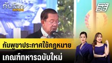 กัมพูชาประกาศใช้กฎหมายเกณฑ์ทหารฉบับใหม่|ทันโลก EXPRESS |26 พ.ค. 69