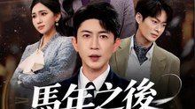 馬年之後，我再無真心 | 完整劇集 | Short Drama 繁體中文
