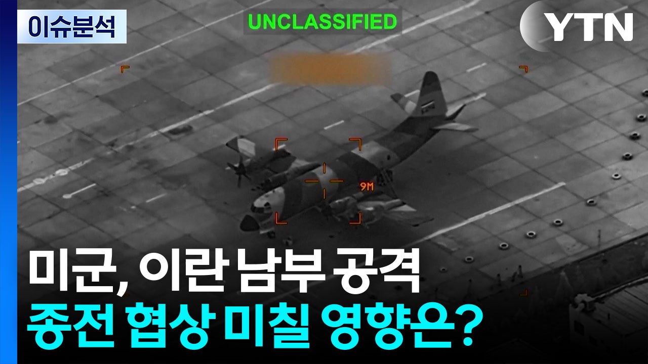 [뉴스나우] 미군, 이란 남부 공격...종전 협상 미칠 영향은? / YTN