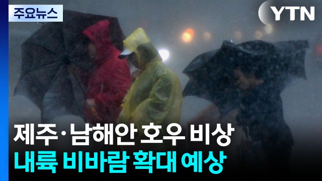 [날씨] 제주 산간 250mm 비 더 온다...남해안도 호우 우려 / YTN
