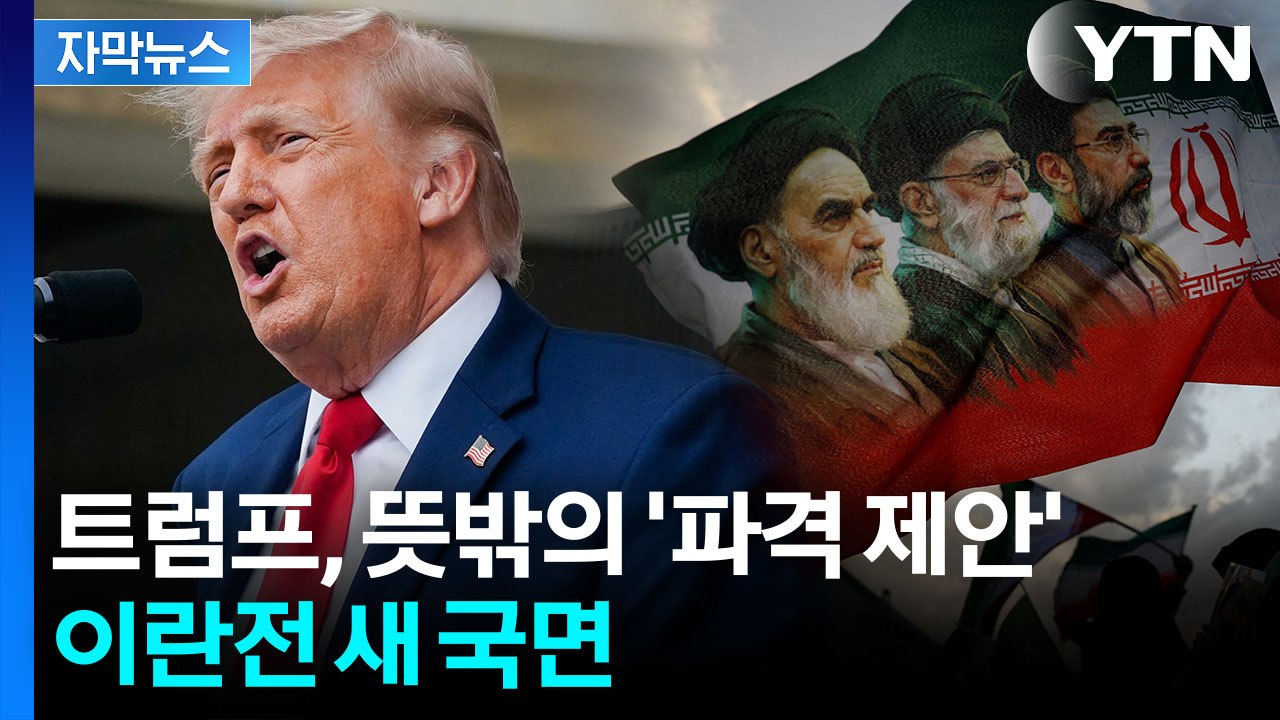[자막뉴스] 다급한 트럼프의 태세 전환...이란 전쟁 '새 국면' / YTN