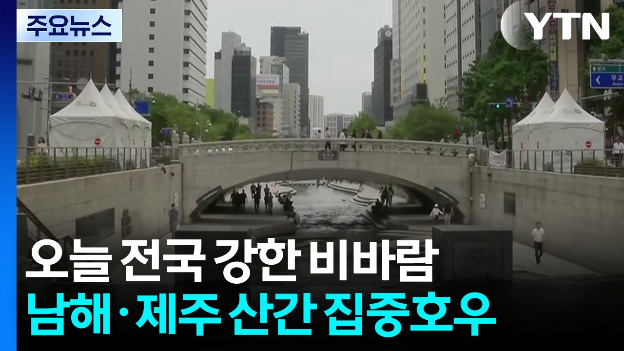 [날씨] 전국 점차 강풍 동반 비...남해안·제주 시간당 50mm 호우 / YTN