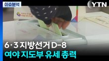 [뉴스나우] 지방선거 D-8, ‘텃밭'서 ‘초접전지' 재편된 지역구는? / YTN