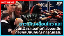 Highlight |นักเคลื่อนไหว แฉจนท.อิสราเอลทุบตี ล่วงละเมิดถ่ายคลิปขณะทารุณกรรม| PPTV News | 25 พ.ค. 69
