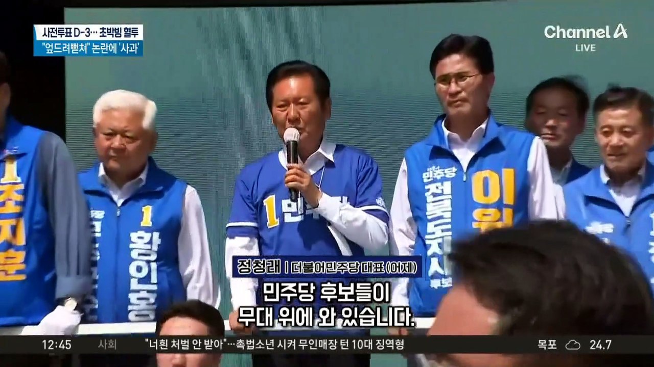 정청래 ‘격전지’ 전북 유세 중 기습 시위 벌어져