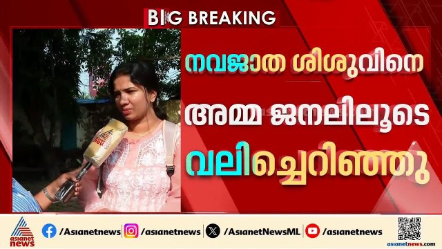 നവജാത ശിശുവിനെ അമ്മ ജനലിലൂടെ വലിച്ചെറിഞ്ഞു, സംഭവം ഹരിപ്പാട് താലൂക്ക് ആശുപത്രിയിൽ