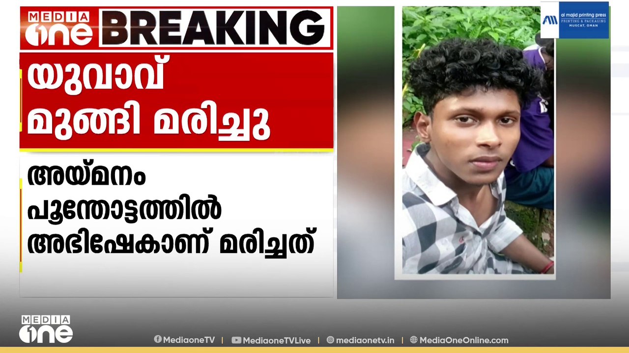 സുഹൃത്തുക്കളോടൊപ്പം കുളിക്കാനിറങ്ങിയ യുവാവ് മുങ്ങി മരിച്ചു | Drowning | Kottayam