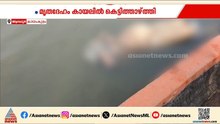 കായംകുളത്ത് എൺപതുകാരിയുടെ മൃതദേഹം കായലിൽ നിന്നു കണ്ടെത്തി | Alappuzha | Kayamkulam