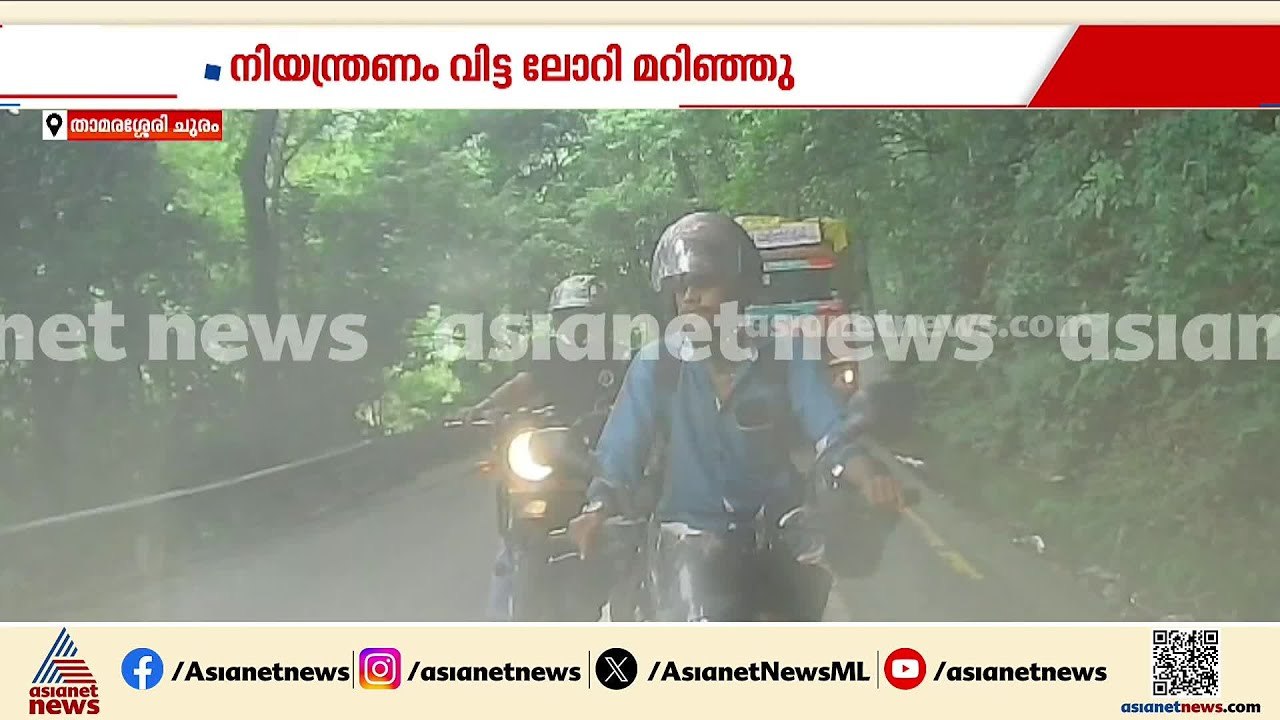 താമരശ്ശേരി ചുരത്തിൽ നിയന്ത്രണം വിട്ട ലോറി ബൈക്ക...