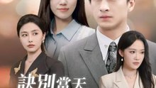 訣別當天，高冷女神後悔慘了 | 完整劇集 | Short Drama 繁體中文