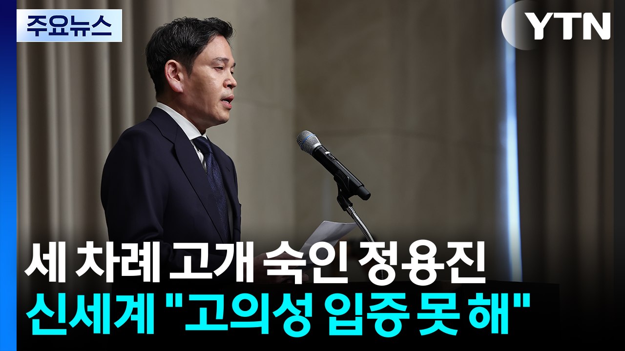 세 차례 고개 숙인 정용진...신세계 "고의성 입증 못 해" / YTN