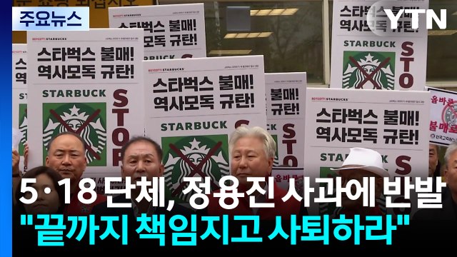 5·18 단체, 정용진 사과에 반발... 끝까지 책임지고 사퇴하라 / YTN