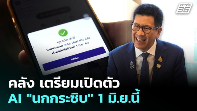 คลัง เตรียมเปิดตัว AI นกกระซิบ 1 มิ.ย.นี้ | เที่ยงทันข่าว | 26 พ.ค. 69