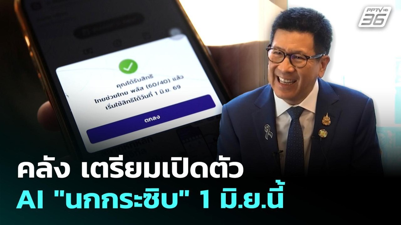 คลัง เตรียมเปิดตัว AI "นกกระซิบ" 1 มิ.ย.นี้ | เที่ยงทันข่าว | 26 พ.ค. 69