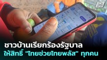 ชาวบ้านเรียกร้องรัฐบาลให้สิทธิ์ "ไทยช่วยไทยพลัส" ทุกคน | เที่ยงทันข่าว | 26 พ.ค. 69