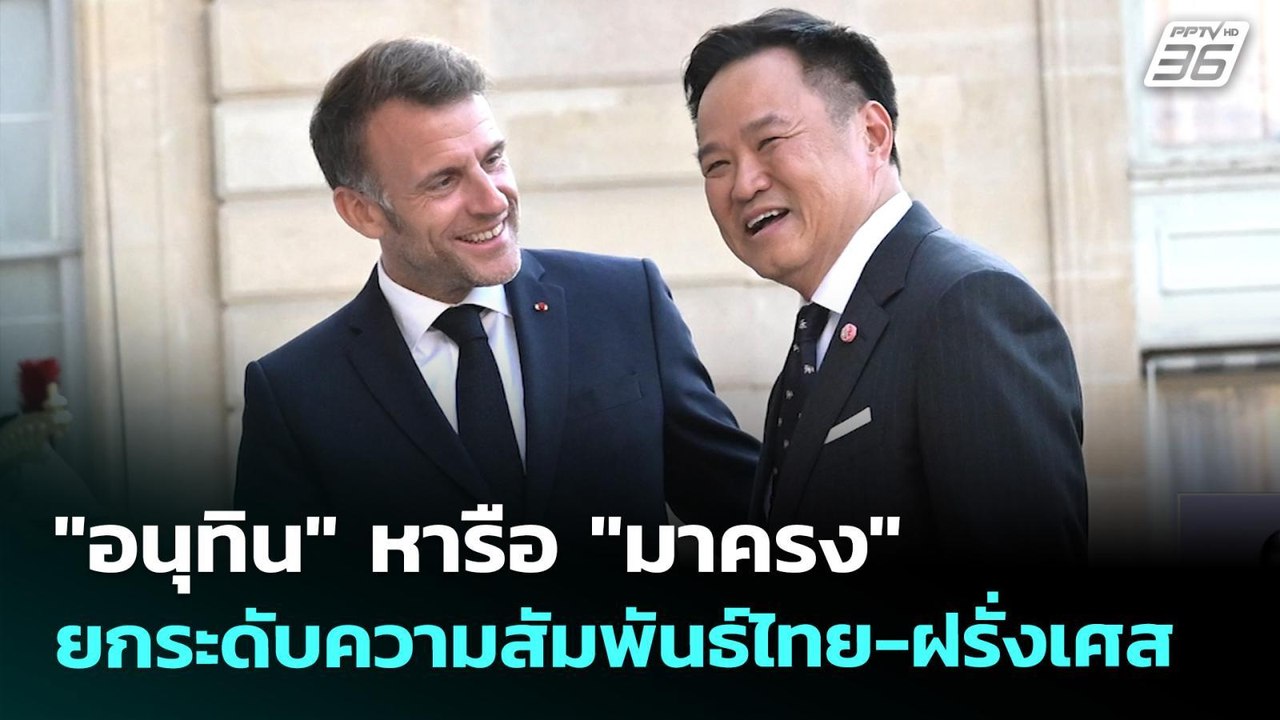 "อนุทิน" หารือ "มาครง" เดินหน้ายกระดับความสัมพันธ์ไทย-ฝรั่งเศส | เที่ยงทันข่าว | 26 พ.ค. 69