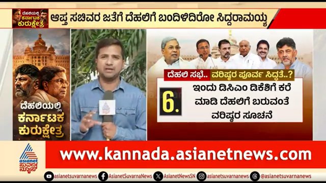 ದೆಹಲಿ ಸಭೆಯ ಸೀಕ್ರೆಟ್; ಸಿಎಂ ಬಣದಲ್ಲಿ ಏನಾಗ್ತಿದೆ? | Siddaramaiah vs DK Shivakumar | CM Post Fight