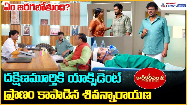 Karthika Deepam 2: దక్షిణమూర్తికి యాక్సిడెంట్ ప్రాణం కాపాడిన శివన్నారాయణ | Asianet News Telugu