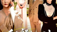 千金歸來正四十 | 完整劇集 | Short Drama 繁體中文