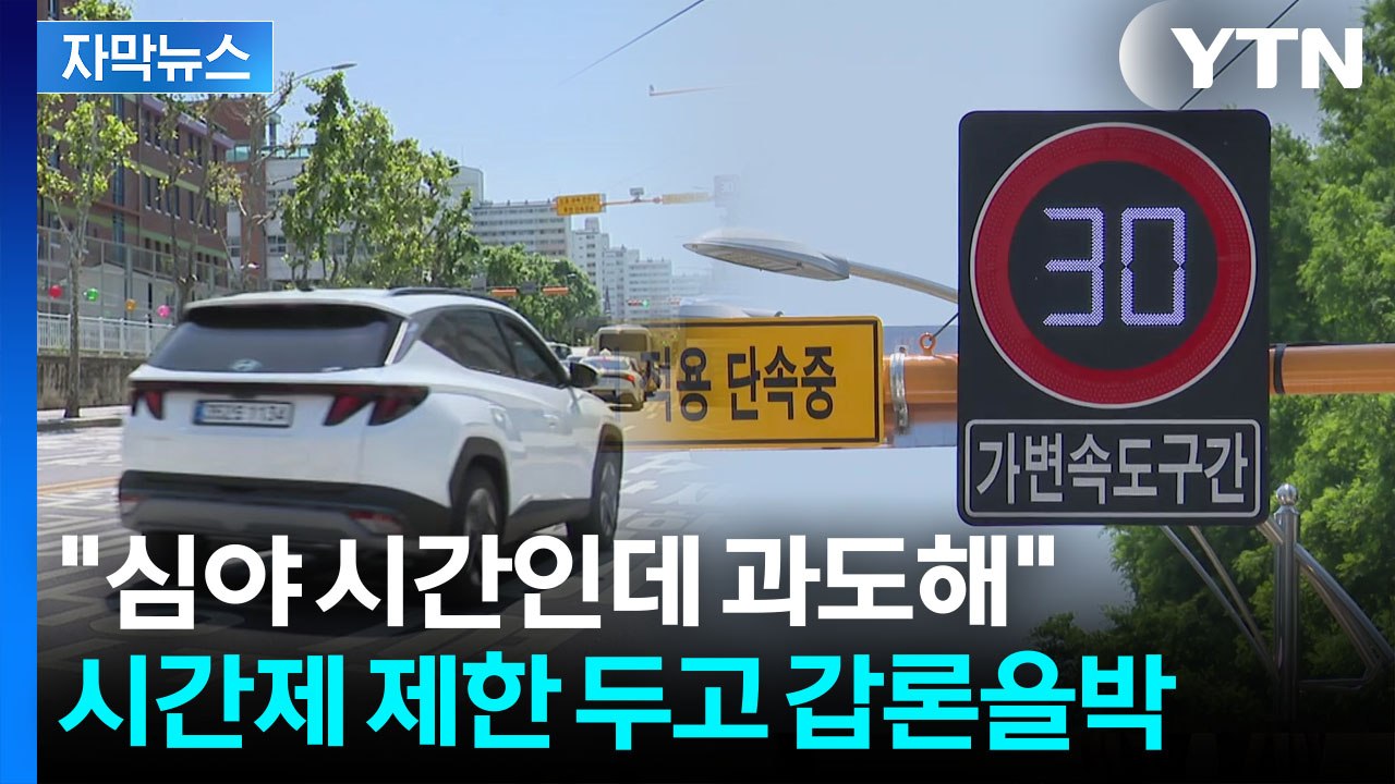 [자막뉴스] '스쿨존 속도' 손 보려는 경찰...시민들 정반대 의견 팽팽 / YTN