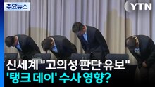 신세계 "고의성 판단 유보"...'탱크 데이' 수사 영향? / YTN