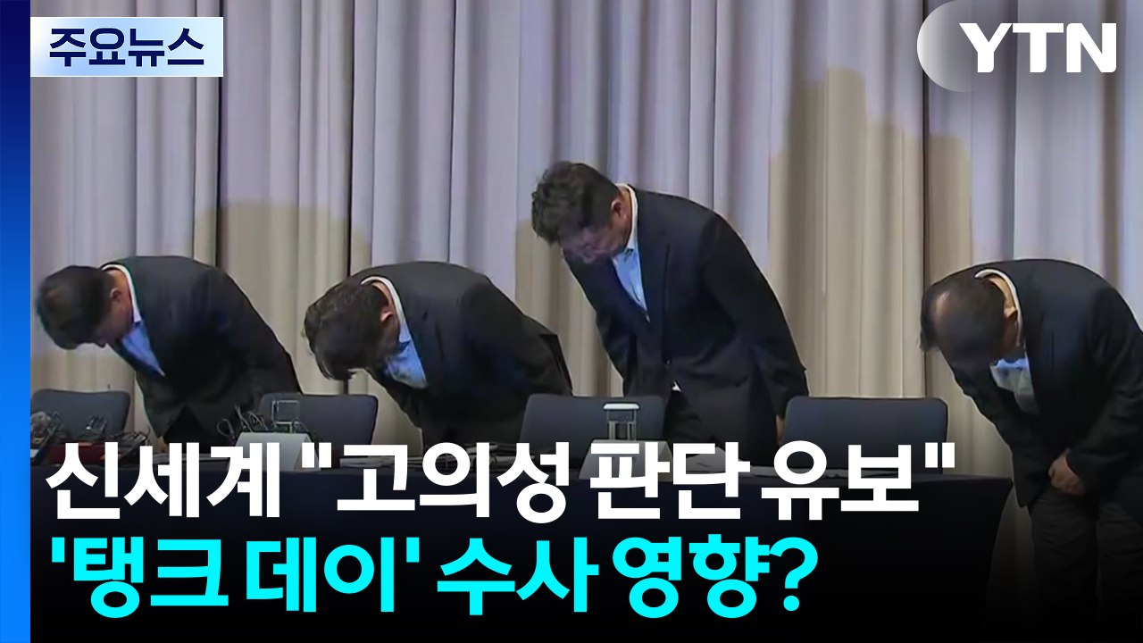 신세계 "고의성 판단 유보"...'탱크 데이' 수사 영향? / YTN