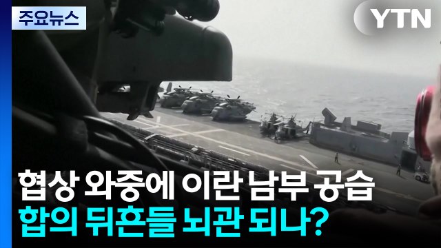 협상 와중에 이란 남부 공습...합의 뒤흔들 뇌관 되나? / YTN