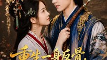 重生一身反骨，偏嫁皇長子！ | 完整劇集 | Short Drama 繁體中文