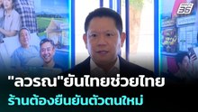 "ลวรณ"ยันไทยช่วยไทย ร้านต้องยืนยันตัวตนใหม่| โชว์ข่าวเช้านี้ |26 พ.ค. 69