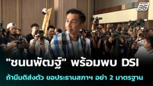 "ชนนพัฒฐ์" พร้อมพบ DSI ถ้ามีมติส่งตัว ขอประธานสภาฯ อย่า 2 มาตรฐาน| โชว์ข่าวเช้านี้ |26 พ.ค. 69
