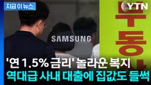 억대 성과급에 사내대출까지 터진다...부동산 벌써 '들썩' [지금이뉴스] / YTN