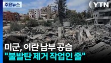 미군, 이란 남부 공습..."불발탄 제거 작업인 줄" / YTN