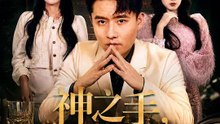 神之手，不賭命 | 完整劇集 | Short Drama 繁體中文