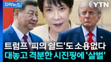 [자막뉴스] 트럼프 면전에서 지적질한 시진핑...생각보다 살벌했던 미중회담 '파장' / YTN