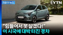 "기름값 무서워서 경차 탄다"...경기 침체에도 대박 난 자동차 [지금이뉴스] / YTN