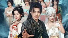 抖音新剧上线#都钊&华越 - 我刚登基称di，她就说我是昏君第2季 (上)