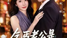 抖音新剧上线#周越＆蒋昕妍 - 乞丐老公是隐藏大佬 (上)