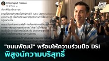 "ชนนพัฒน์" พร้อมให้ความร่วมมือ DSI พิสูจน์ความบริสุทธิ์ | เที่ยงทันข่าว | 26 พ.ค. 69