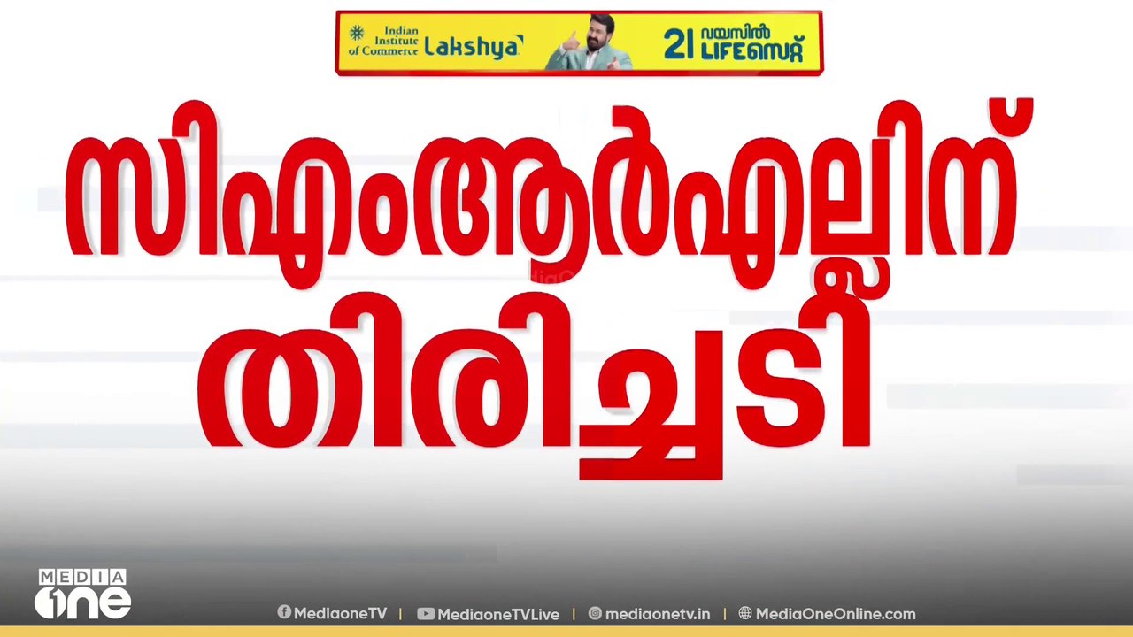 മാസപ്പടി കേസിൽ സിഎംആർഎല്ലിന് കനത്ത തിരിച്ചടി; ഇ...