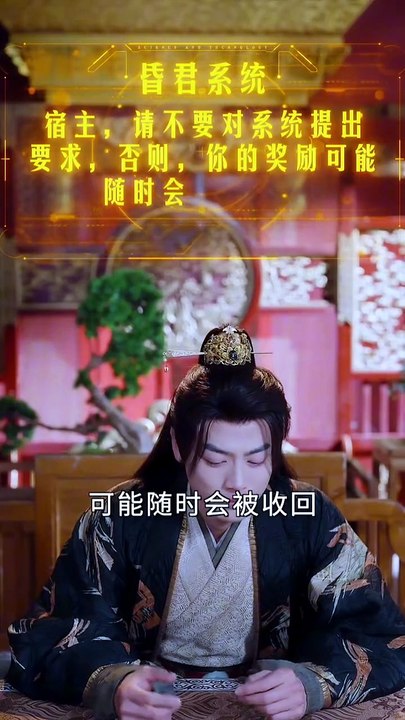 抖音新剧上线#都钊&华越 - 我刚登基称di，她就说我是昏君第2季 (下)