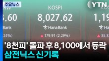 '8천피' 돌파 후 8,100에서 등락...삼전닉스 신기록 / YTN