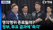 쟁의행위 종료될까?...정부, 투표 결과에 '촉각' / YTN