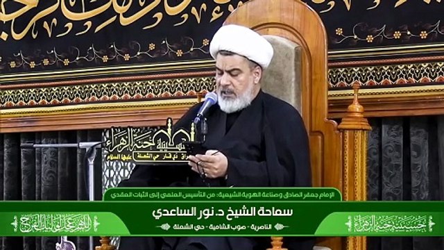 نعي شهادة الامام الصادق عليه السلام الشيخ نور الساعدي