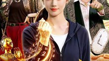 【短剧合集】 赌石鉴宝，60秒内我是神